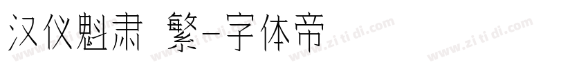 汉仪魁肃 繁字体转换